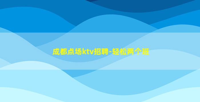 盐城KTV招聘